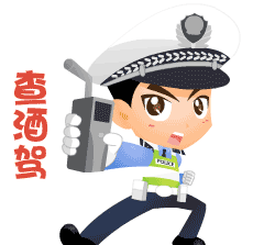 281698_1592916261102230.gif 醉驾3.gif