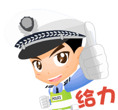 281698_1593263443384264.gif 交通5.gif