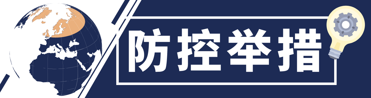 防控举措.png