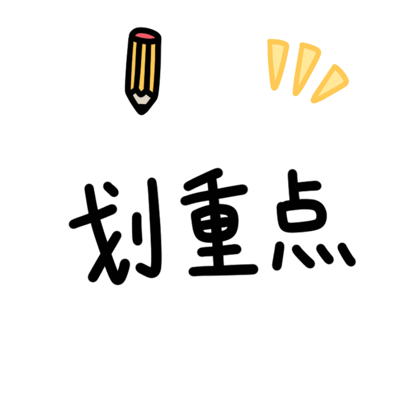 281877_1595575072612316.gif 划重点表情包.gif