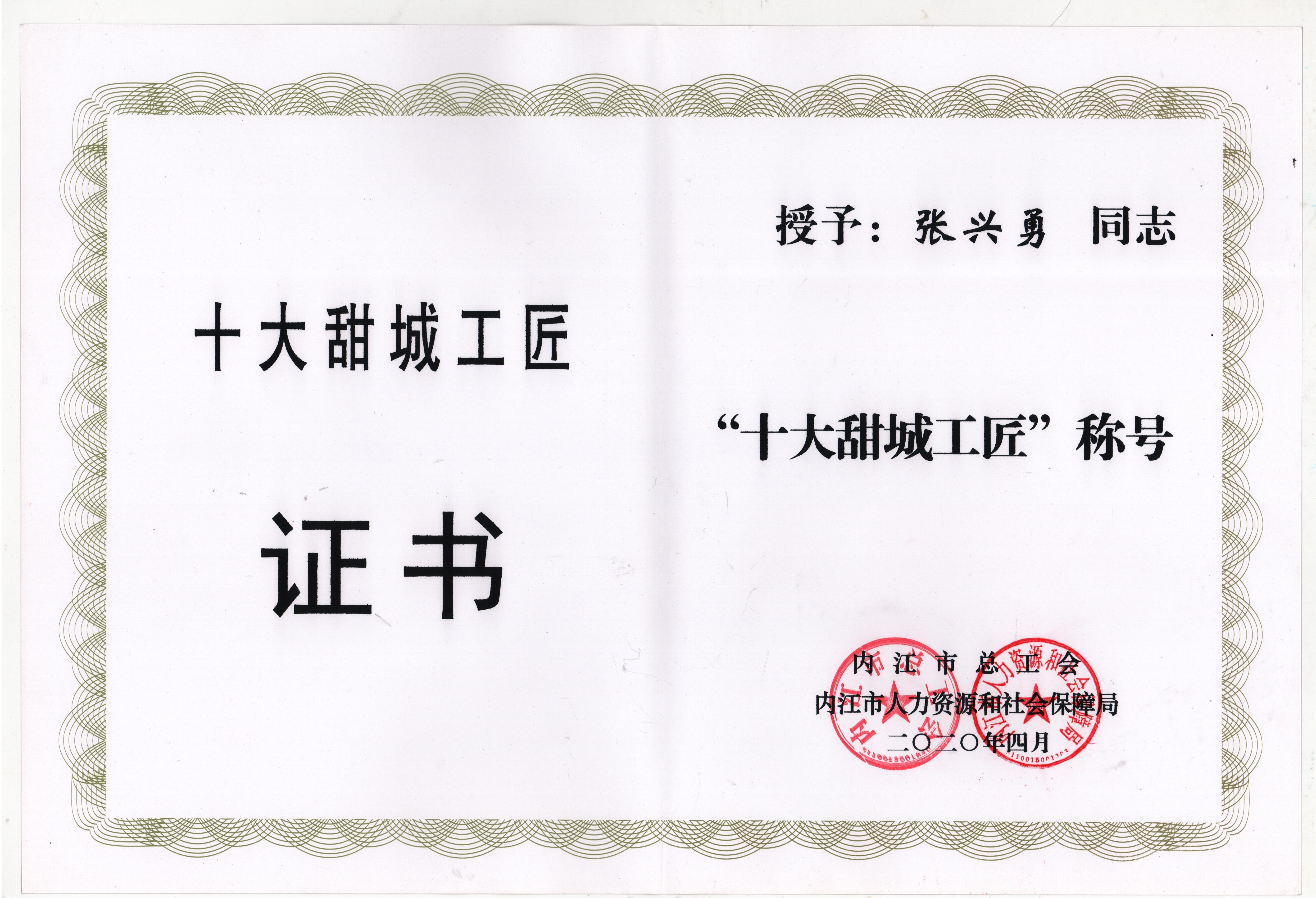 十大甜城工匠（2020）_wps图片.jpg