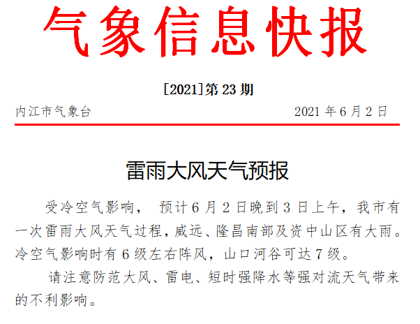 7级大风 刚刚 内江发布雷雨天气预报 甜橙网 大内江app 内江网络广播电视台 7级大风 刚刚 内江发布雷雨天气预报 甜橙网 大内江app 内江网络广播电视台