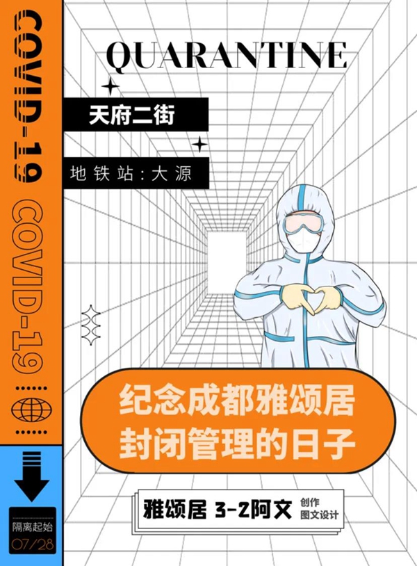 隔离期间,成都高新区封闭区居民创作了漫画、书法、海报、歌曲等不同形式的作品,记录这段特殊回忆。.jpg