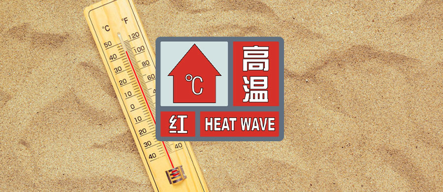 天气预警-头条题图-高温红.jpg