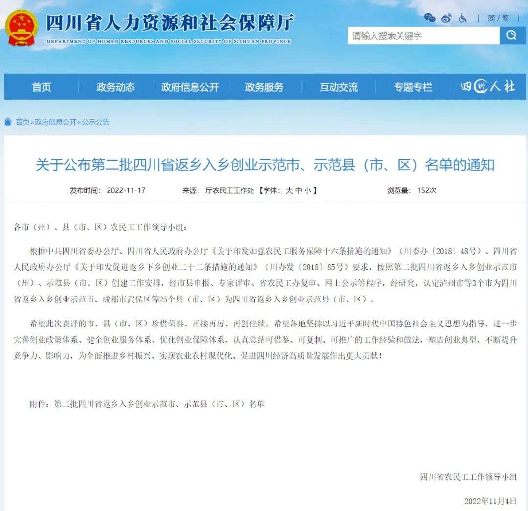 关于公布第二批四川省返乡入乡创业示范市、示范县(市、区)名单的通知-公示公告-四川省人力资源和社会保_副本.jpg 图片