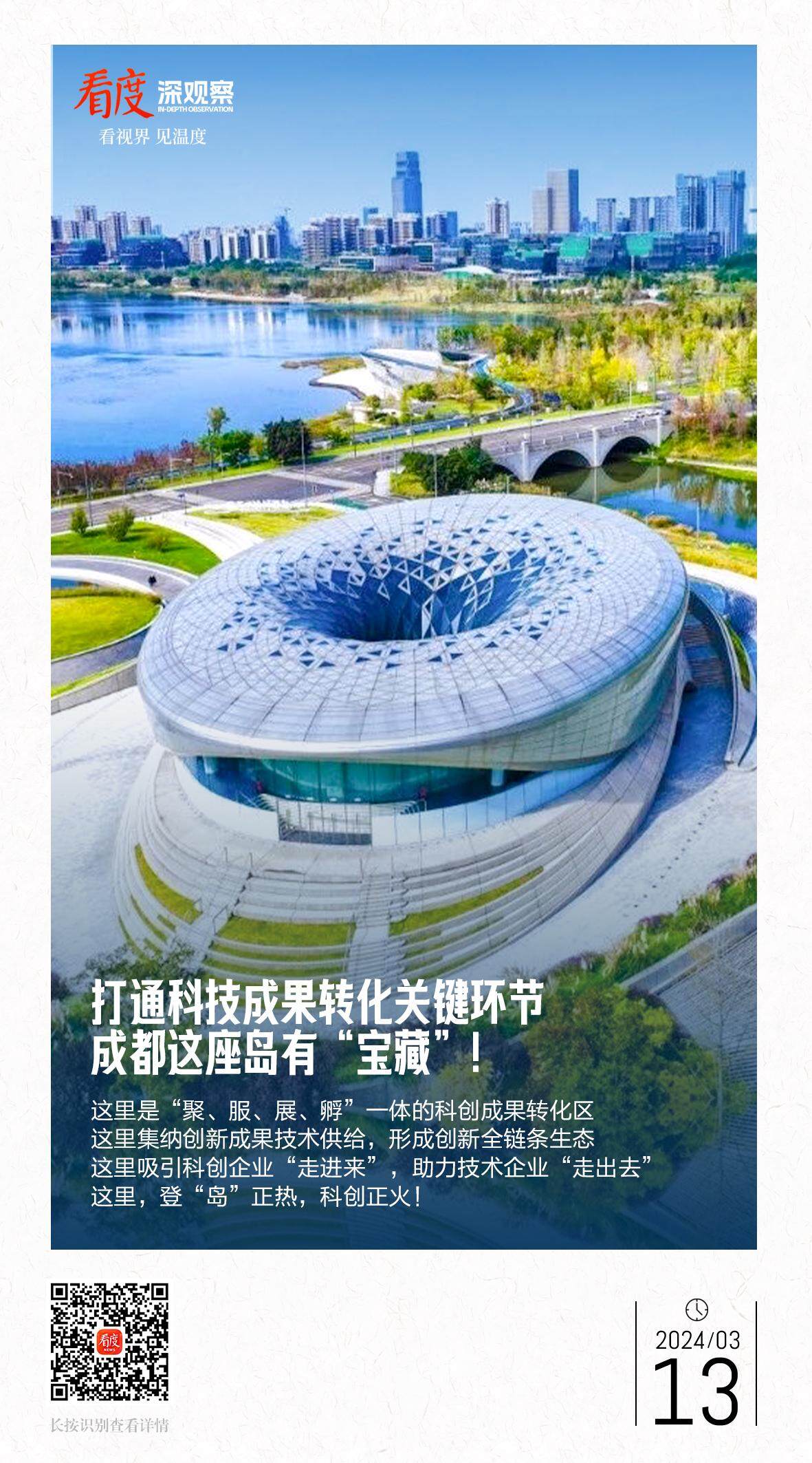 看度深观察|打通科技成果转化关键环节,成都这座岛有“宝藏”! - 甜橙网|大内江APP|内江网络广播电视台