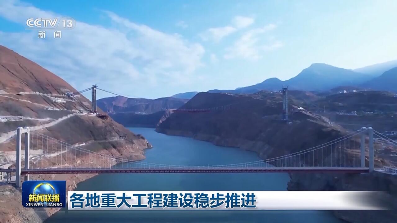 新闻联播：重大工程建设稳步推进 沿江高速川滇金沙江特大桥2025年建成通车 - 甜橙网|大内江APP|内江网络广播电视台
